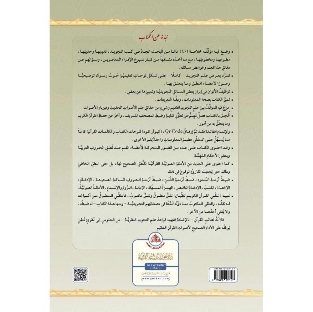 التجويد المصور يحتوى على أحكام التجويد كاملا على شكل لوحات وصور توضيحية ومرفق به QR Code - دار الغوثاني للدراسات القرانية