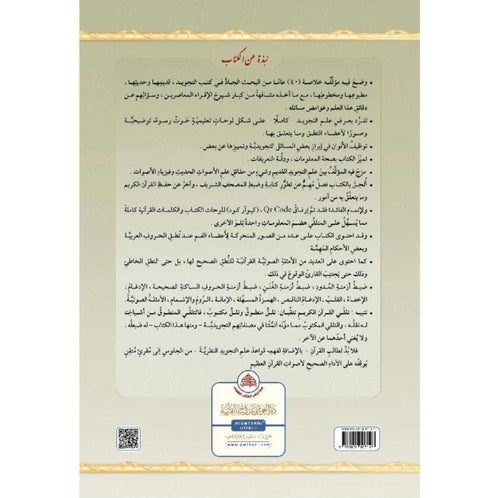 التجويد المصور يحتوى على أحكام التجويد كاملا على شكل لوحات وصور توضيحية ومرفق به QR Code - دار الغوثاني للدراسات القرانية