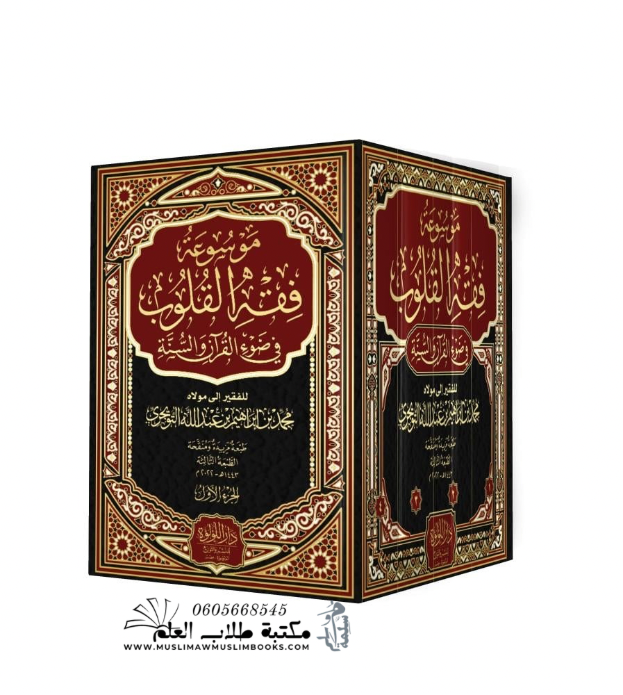 موسوعة فقه القلوب - محمد بن إبراهيم التويجري