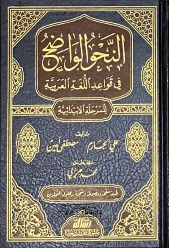 النحو الواضح  - المرحلة الابتدائية - علي الجارم و مصطقى أمين