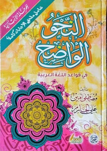 النحو الواضح  - المرحلة الابتدائية - علي الجارم و مصطقى أمين