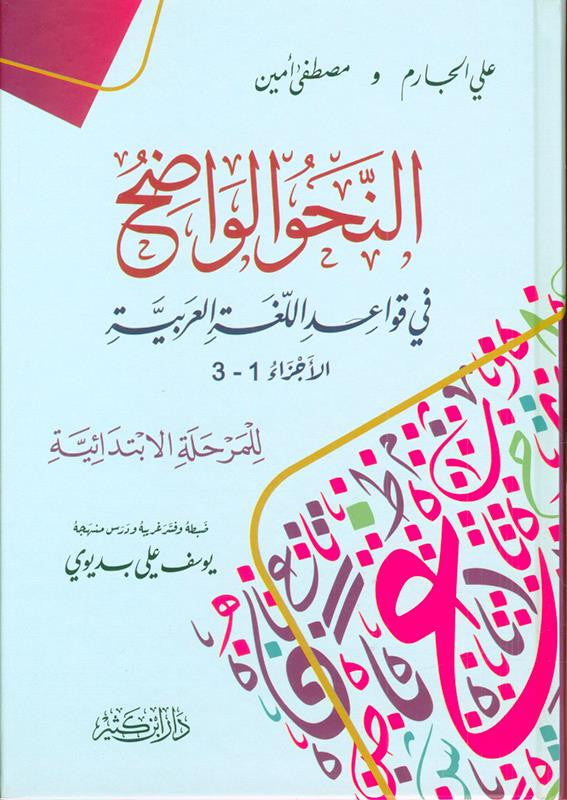 النحو الواضح  - المرحلة الابتدائية - علي الجارم و مصطقى أمين