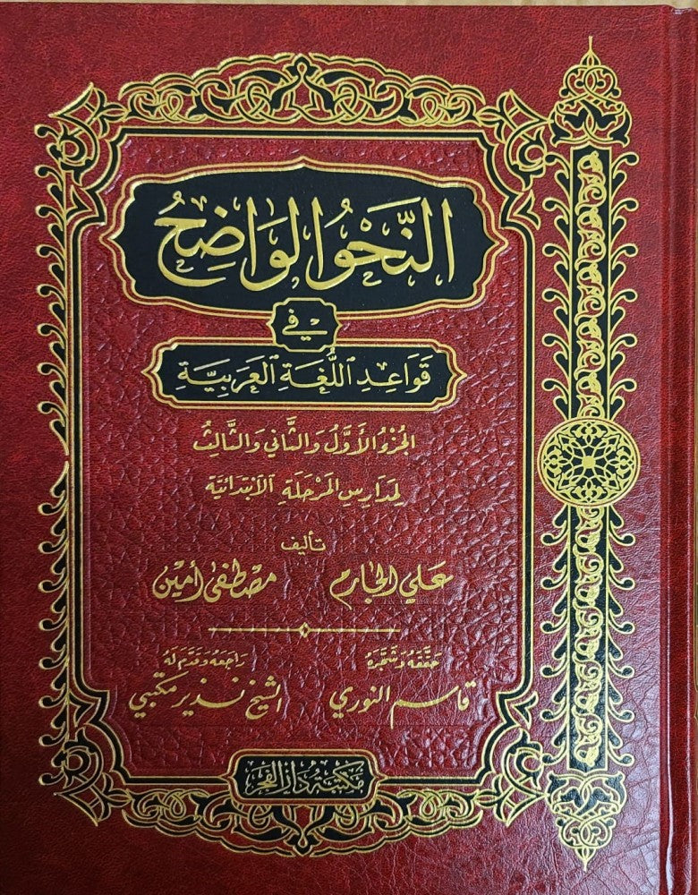 النحو الواضح  - المرحلة الابتدائية - علي الجارم و مصطقى أمين